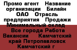 Промо-агент › Название организации ­ Билайн, ОАО › Отрасль предприятия ­ Продажи › Минимальный оклад ­ 1 - Все города Работа » Вакансии   . Камчатский край,Петропавловск-Камчатский г.